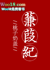 蒹葭纪 po番外
