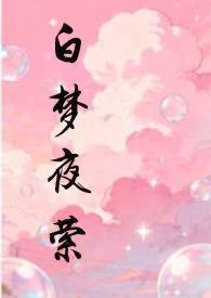 白梦妍是什么电视剧