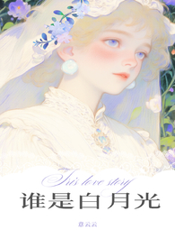 谁是白月光谁是朱砂痣呀