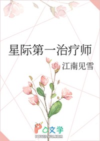 星际第一净化师签到