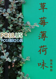 草莓薄荷驱蚊虫