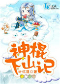 神棍下山记百度百科