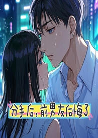 分手后前男友成为公司老板怎么办