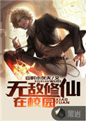 无敌修仙系统1-100集免费看
