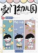 豪门幼儿园学生名单