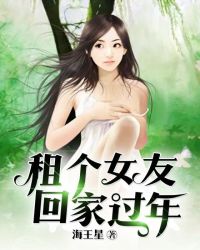 租个女友回家过年短剧