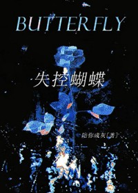 失控蝴蝶