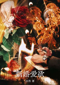 新婚爱欲