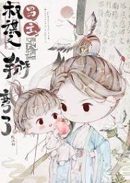 权谋文男主被我掰弯了 小说